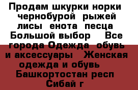 Продам шкурки норки, чернобурой, рыжей лисы, енота, песца. Большой выбор. - Все города Одежда, обувь и аксессуары » Женская одежда и обувь   . Башкортостан респ.,Сибай г.